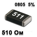 Резистор SMD<gtran/> 510R 0805 5%