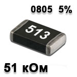 SMD resistor<gtran/> 51K 0805 5%