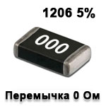 SMD resistor<gtran/> 0.0R 1206 5% (Jumper)<gtran/>