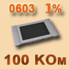 SMD resistor<gtran/> 100K 0603 1%